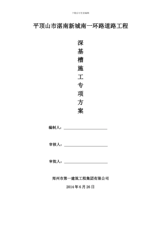 南一环路深基槽施工专项方案