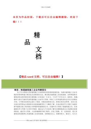 南京、南通建筑施工企业考察报告