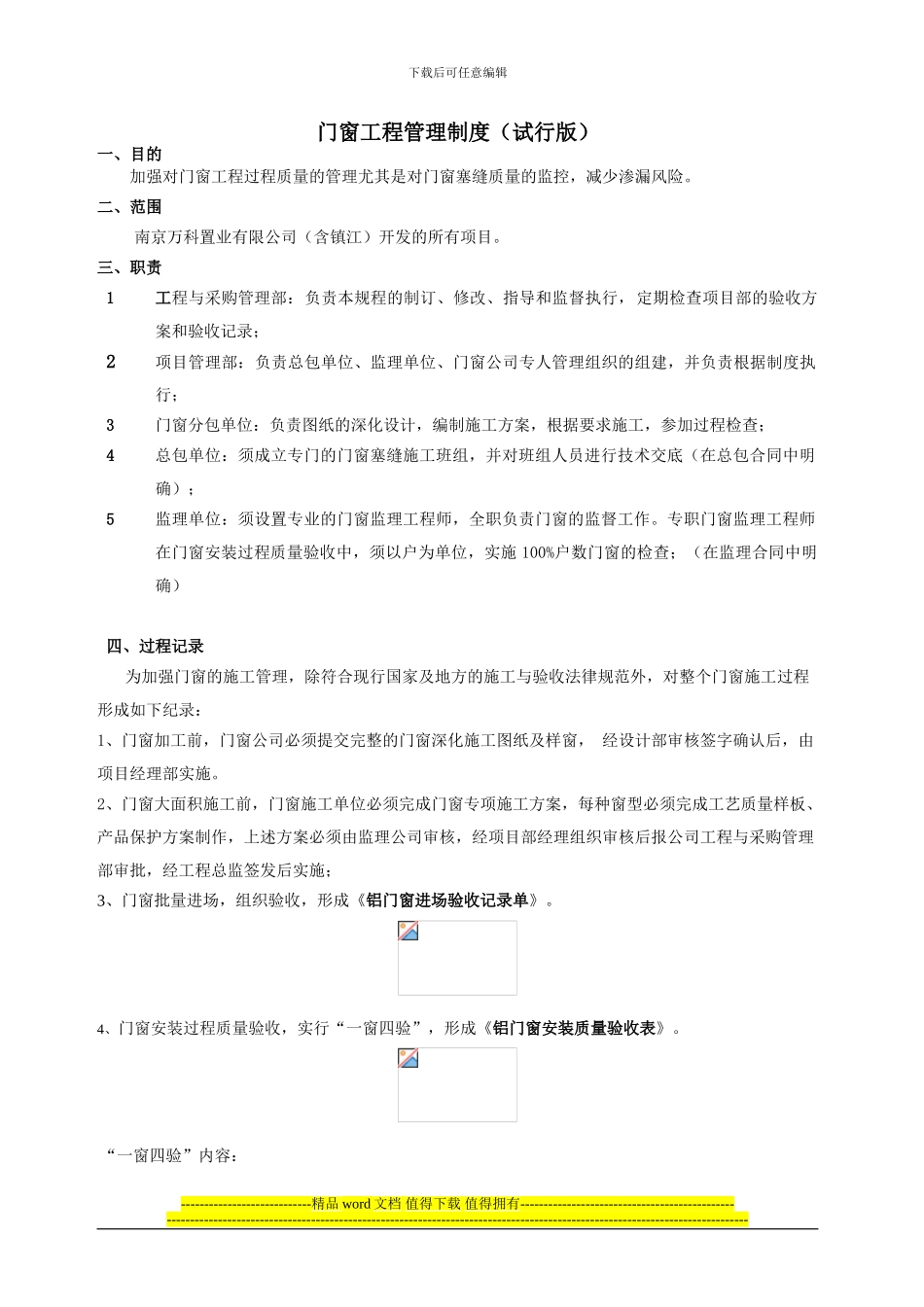 南京万科门窗工程管理制度_第1页