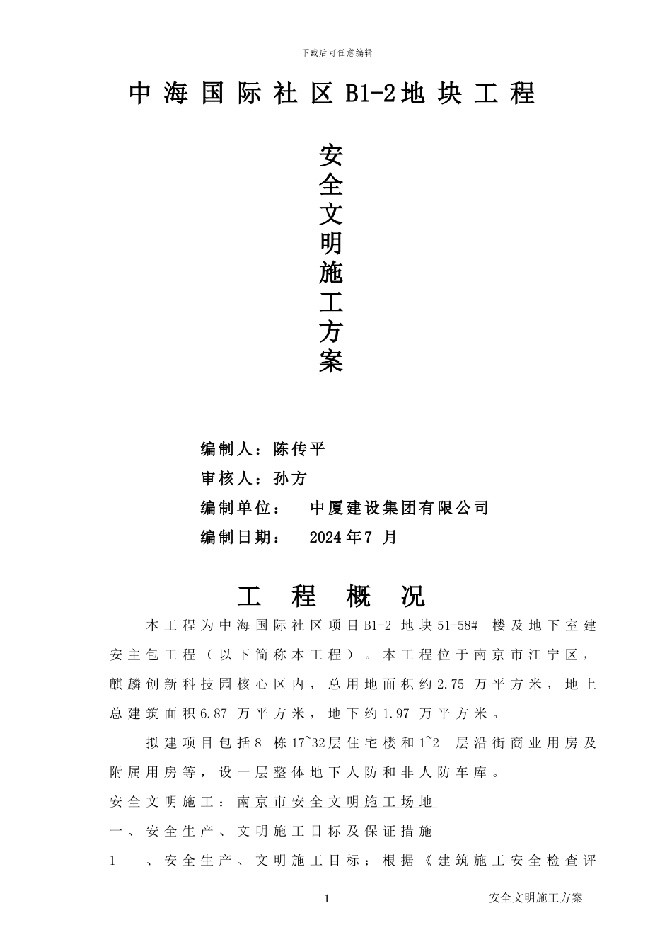 南京中海安全文明施工方案_第1页