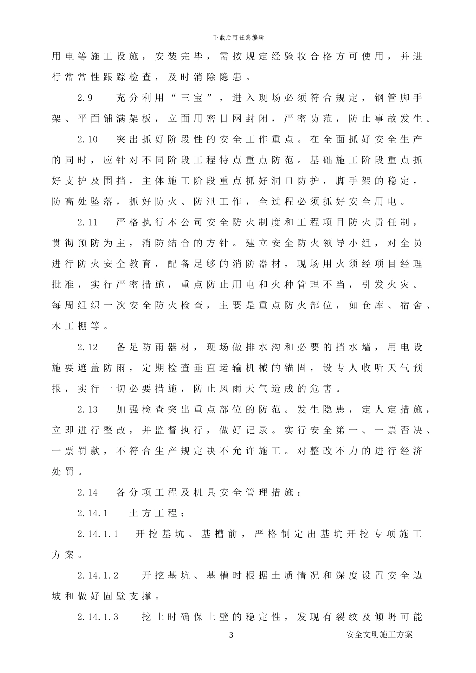 南京中海安全文明施工方案_第3页