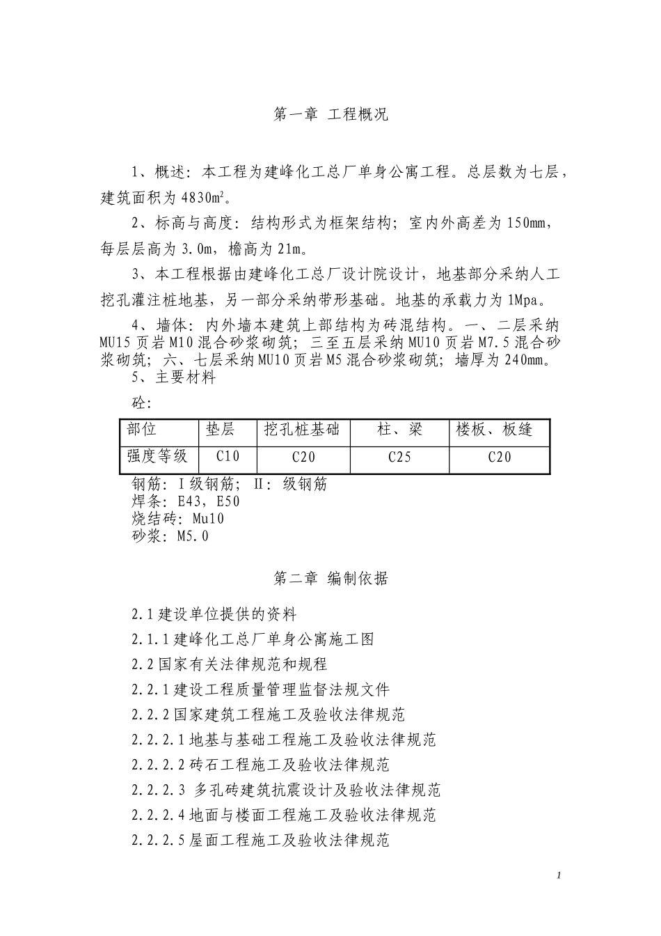 单身公寓施工方案_第2页