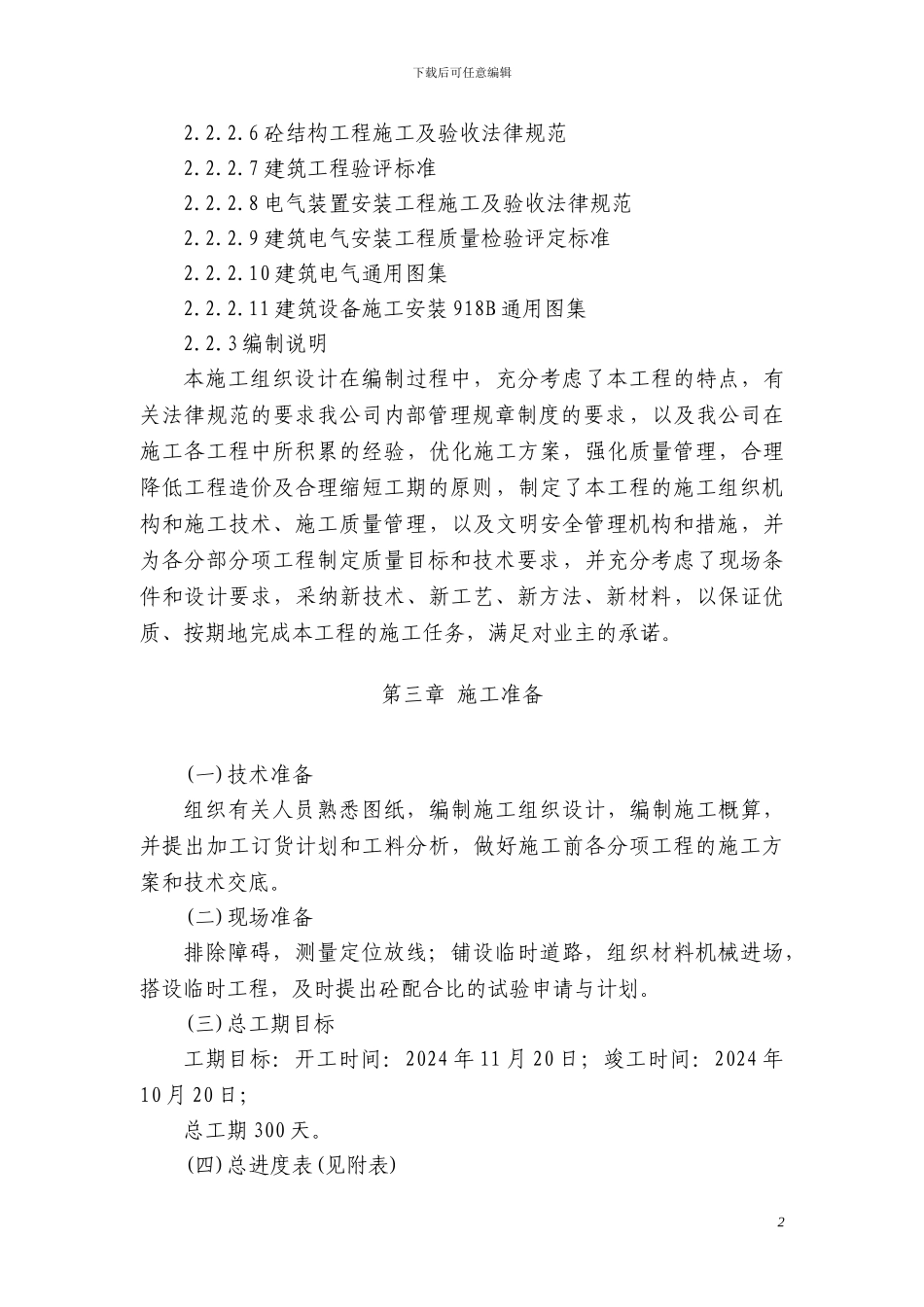 单身公寓施工方案_第3页