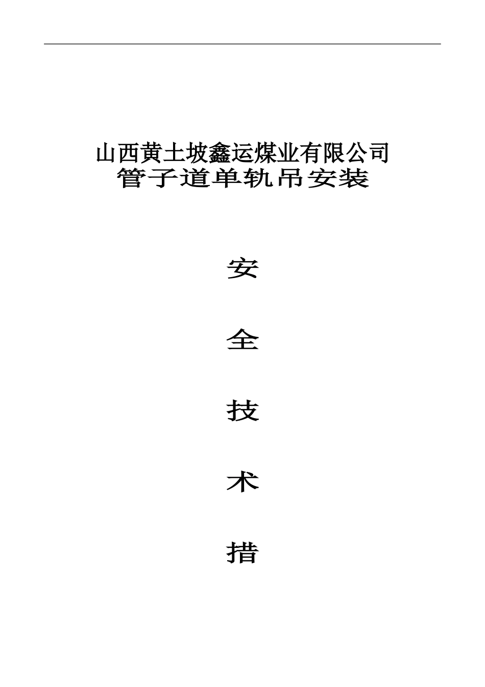 单轨吊轨道悬吊施工安全技术措施2024.3.18_第1页