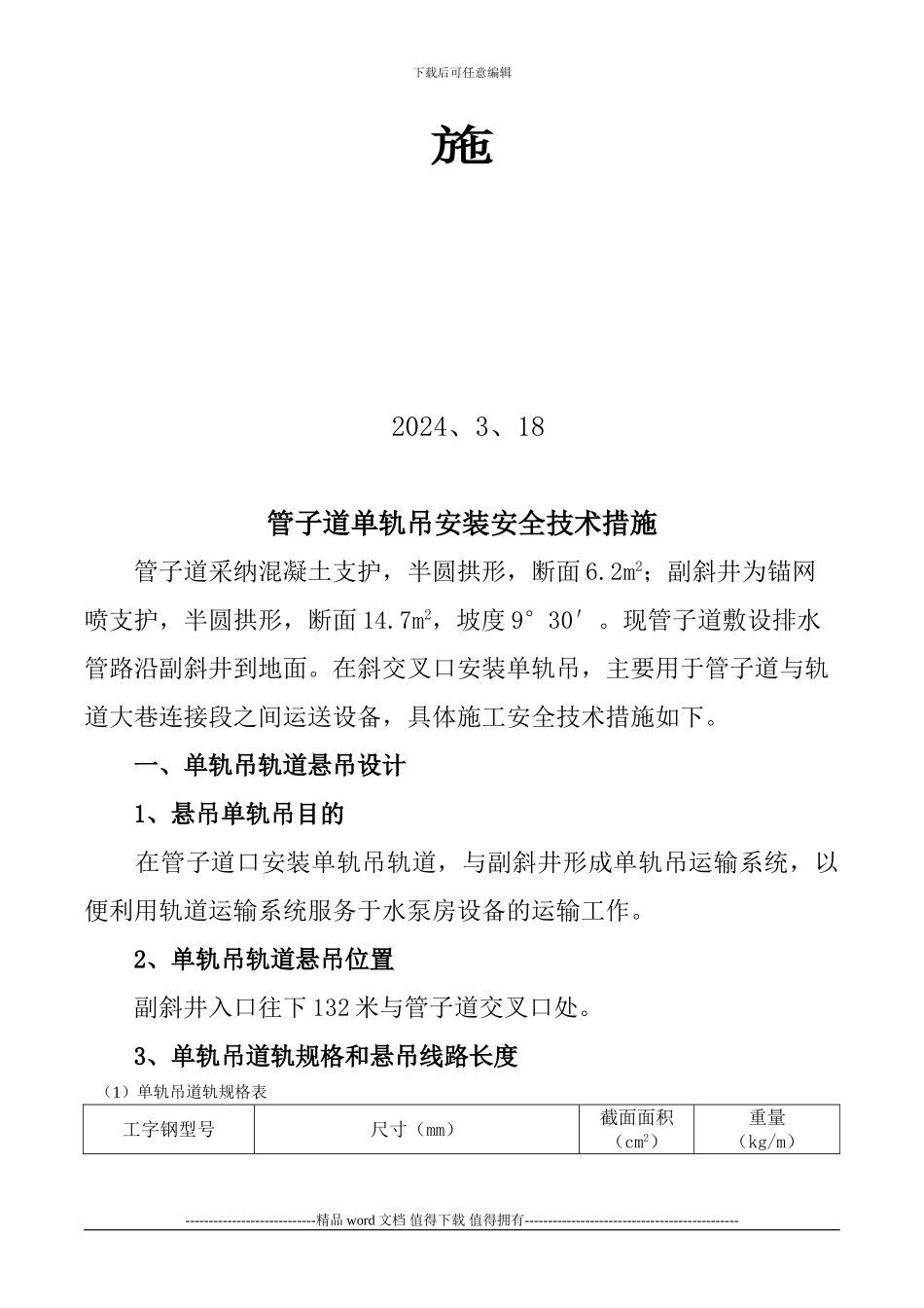 单轨吊轨道悬吊施工安全技术措施2024.3.18_第2页