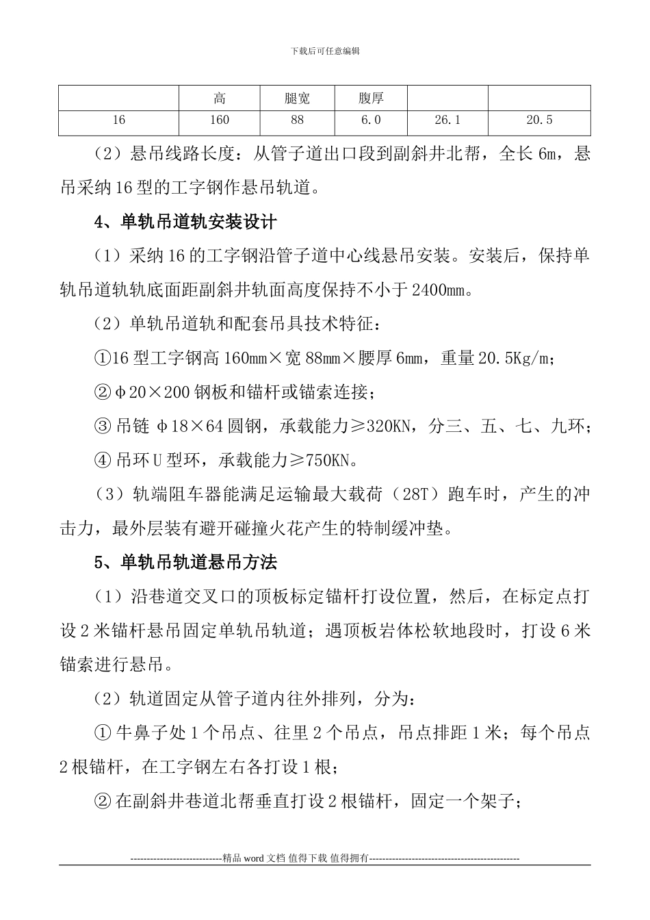 单轨吊轨道悬吊施工安全技术措施2024.3.18_第3页