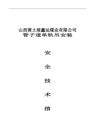 单轨吊轨道悬吊施工安全技术措施2024.3.18