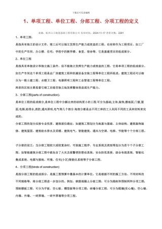 单项工程、单位工程、分部工程、分项工程的定义