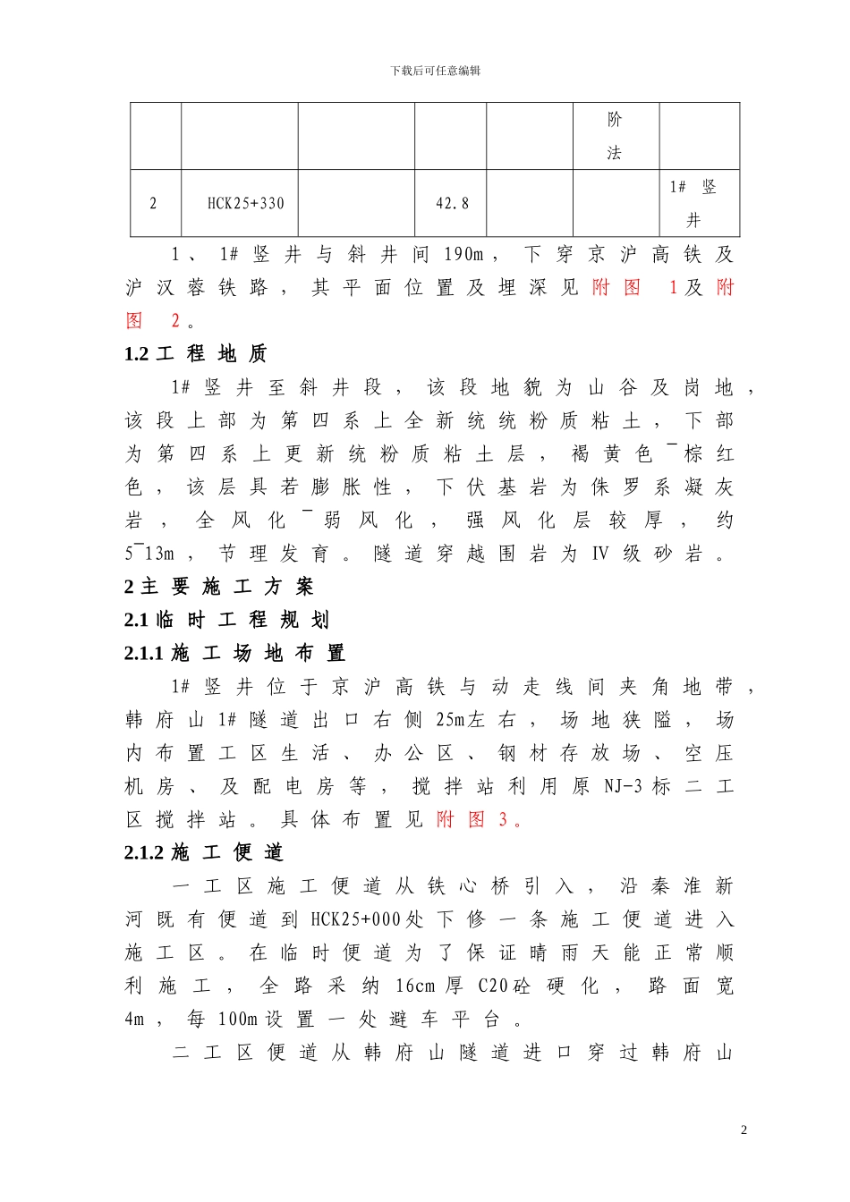 南京南站隧道斜井施工方案_第2页