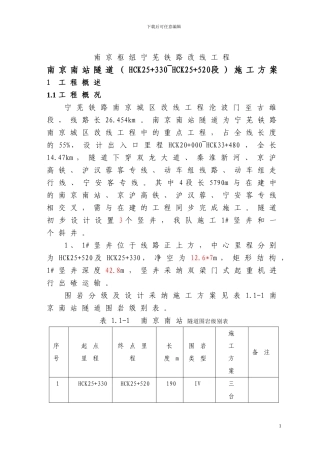 南京南站隧道斜井施工方案