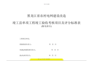 单项工程竣工验收考核项目及评分标准表