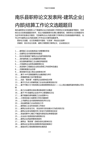 南乐县职称论文发表网-建筑企业内部结算工作论文选题题目