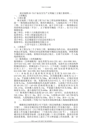 南京地铁D3-TA17标安全生产文明施工方案汇报材料