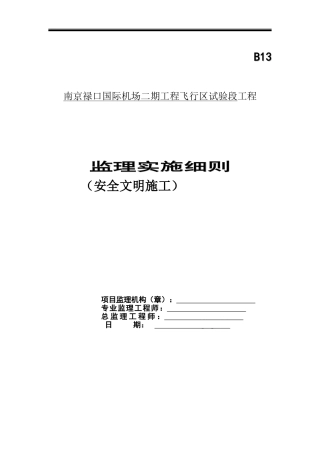 南京安全文明施工监理实施细则