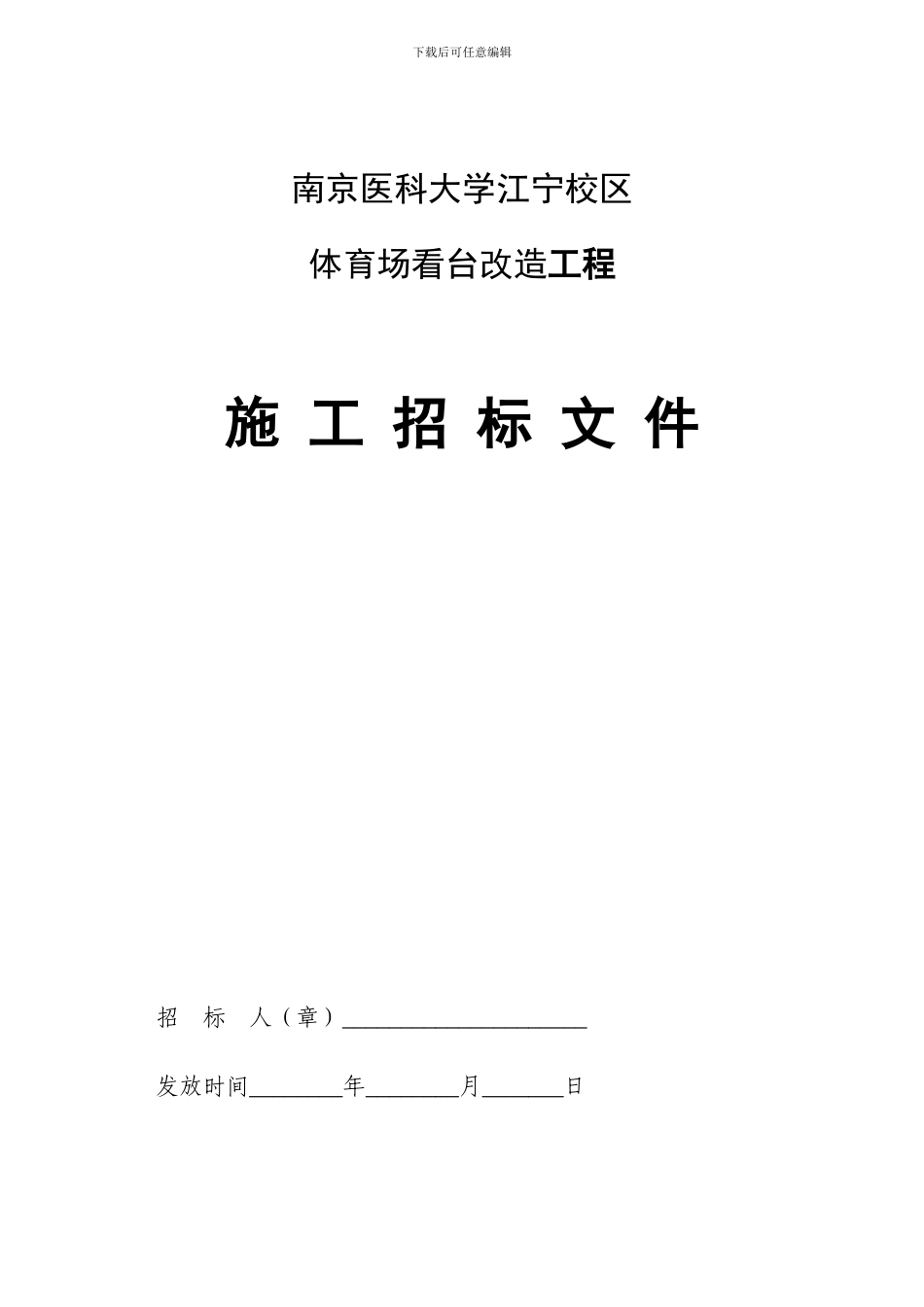南京医科大学江宁校区体育场看台改造工程施工招标文件_第1页