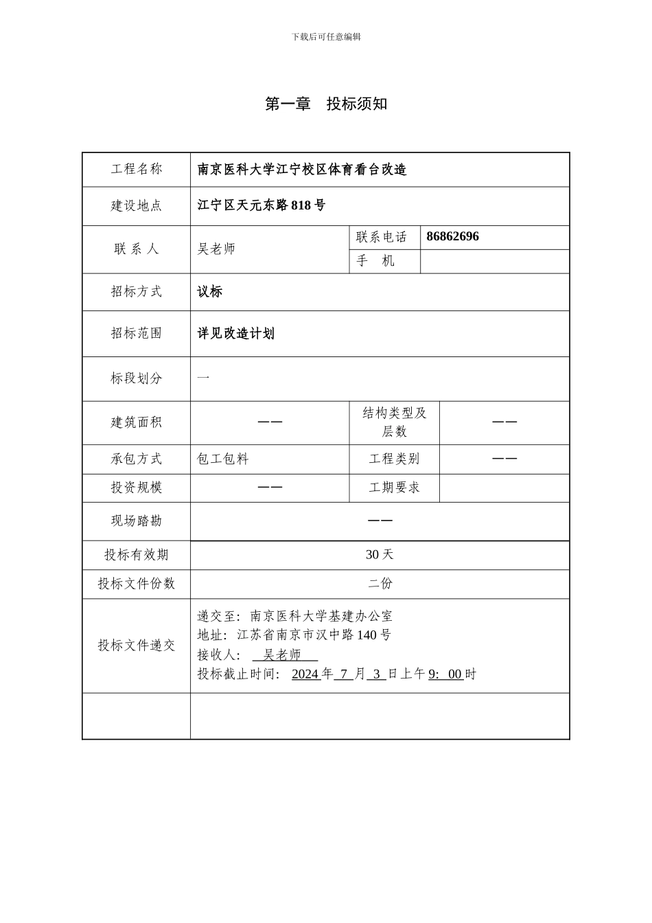 南京医科大学江宁校区体育场看台改造工程施工招标文件_第2页