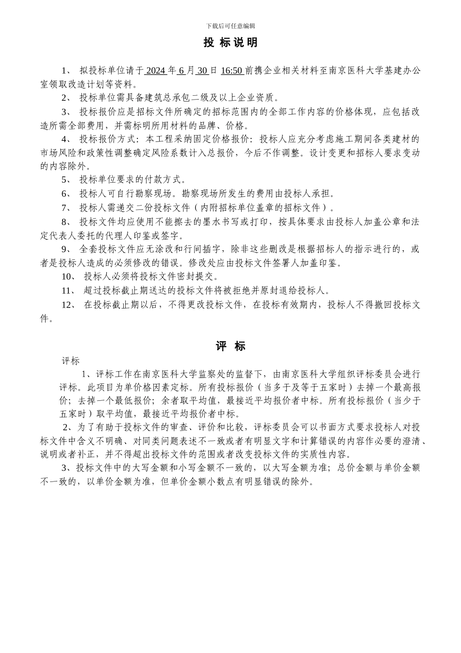南京医科大学江宁校区体育场看台改造工程施工招标文件_第3页