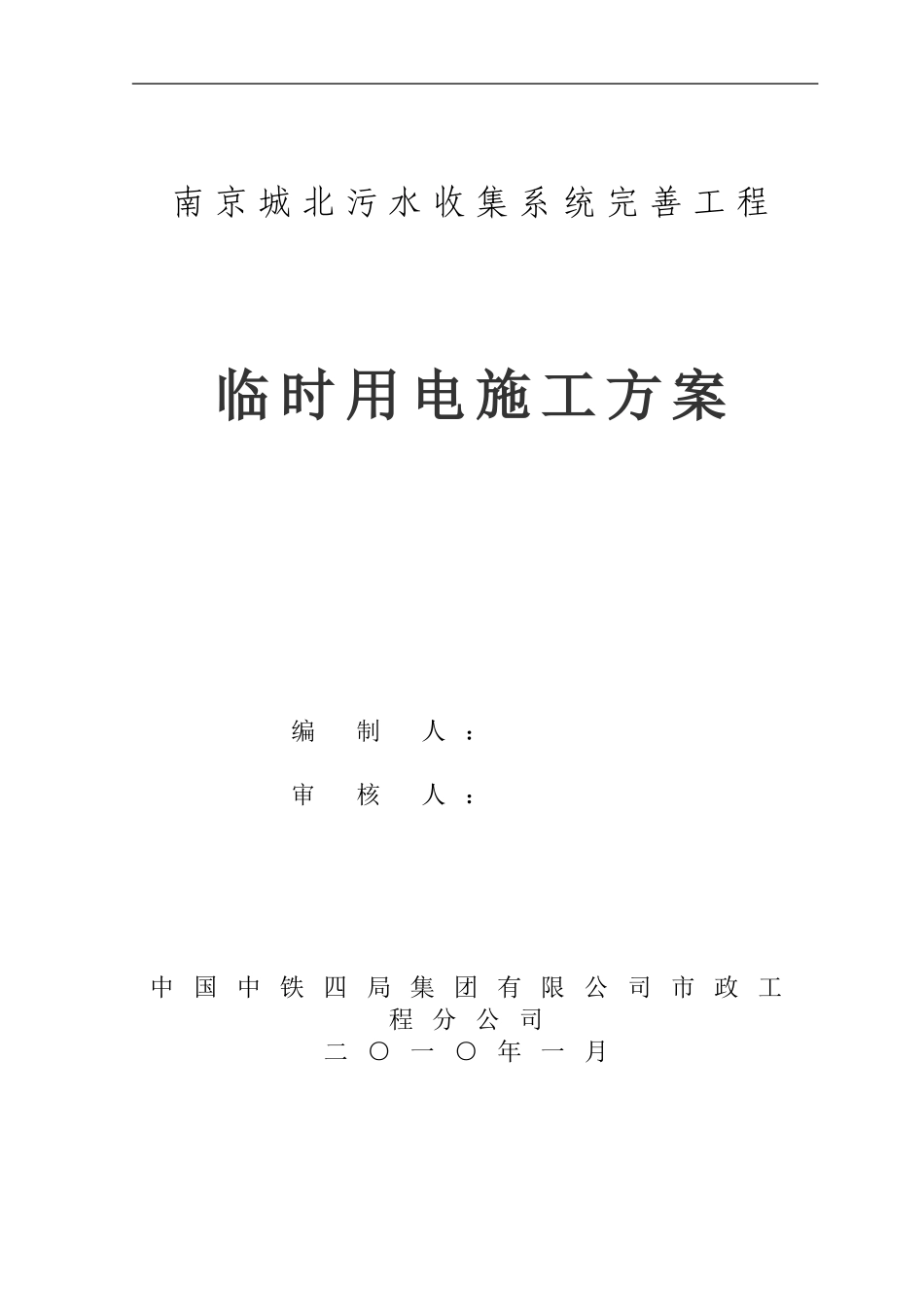 南京城北临时用电施工方案_第1页