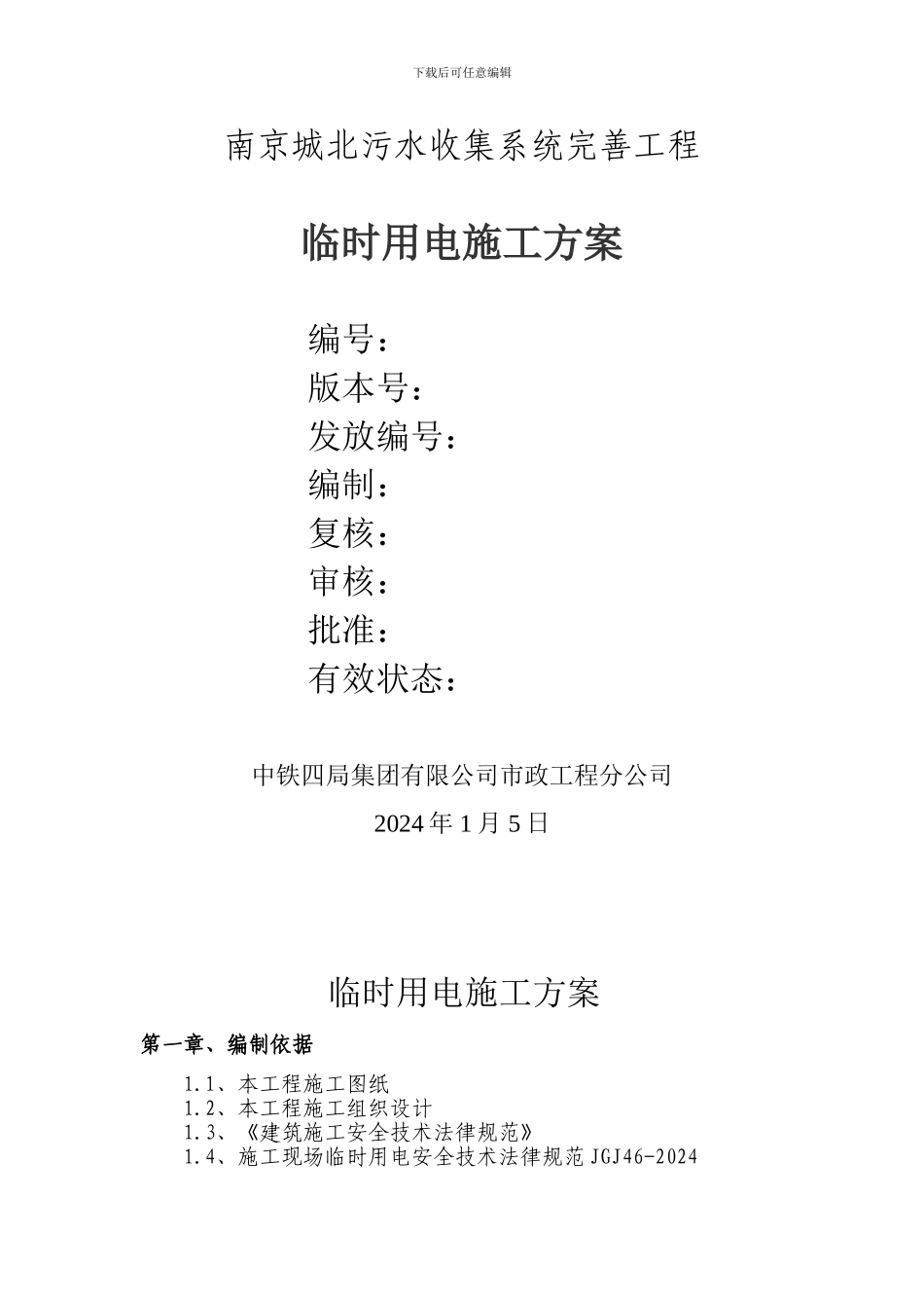 南京城北临时用电施工方案_第2页