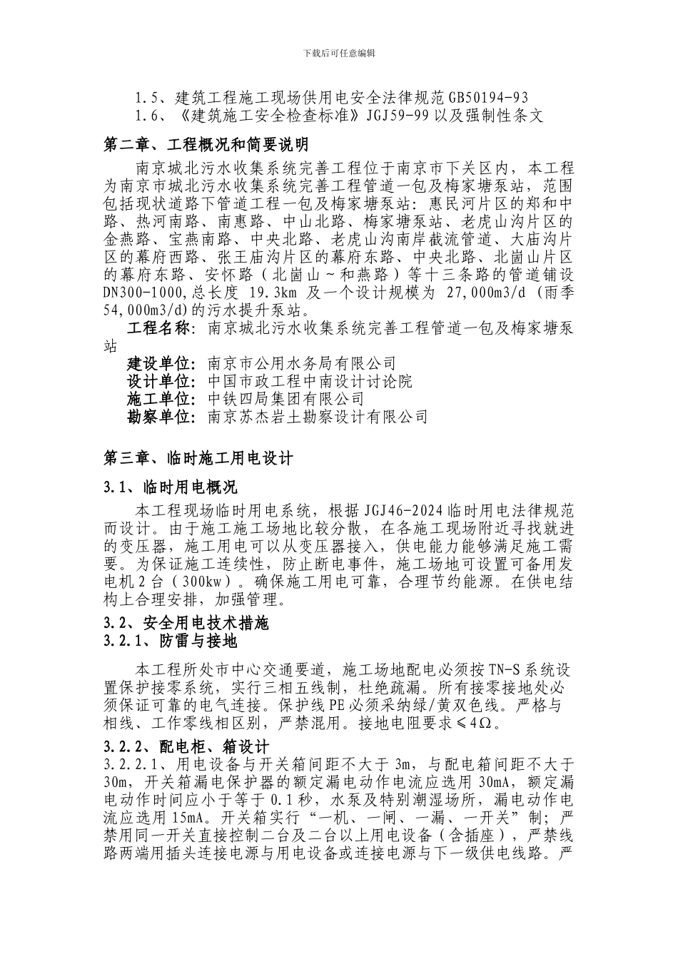 南京城北临时用电施工方案_第3页