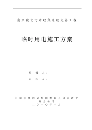 南京城北临时用电施工方案