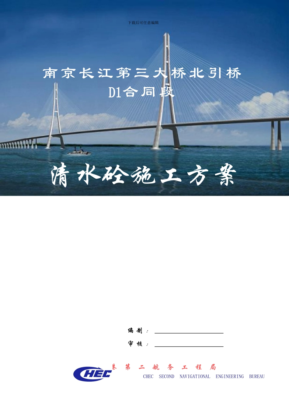 南京三桥清水混凝土施工方案封面_第1页