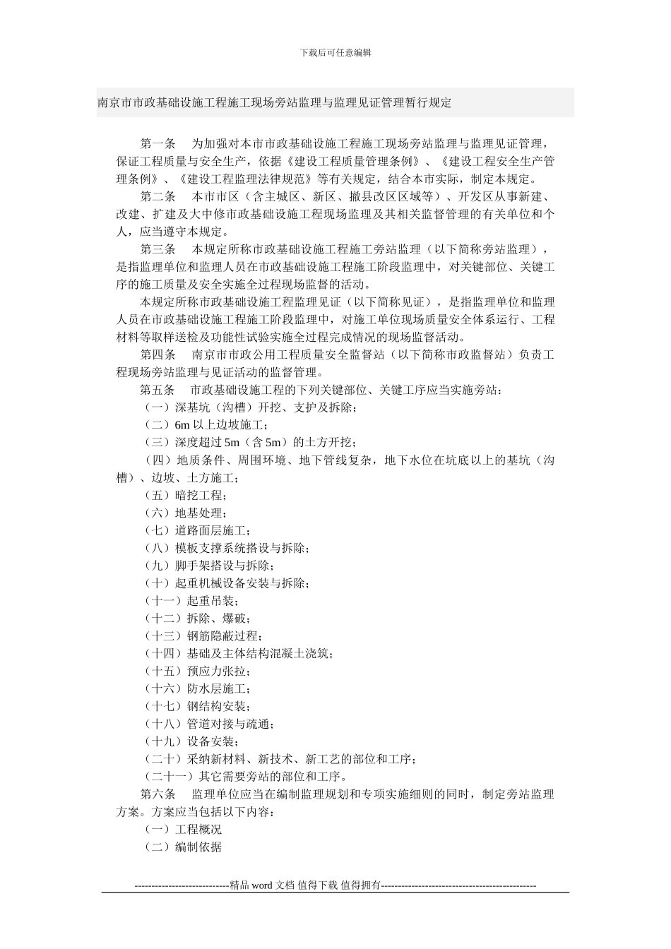 南京市市政基础设施工程施工现场旁站监理与监理见证管理暂行规定_第1页