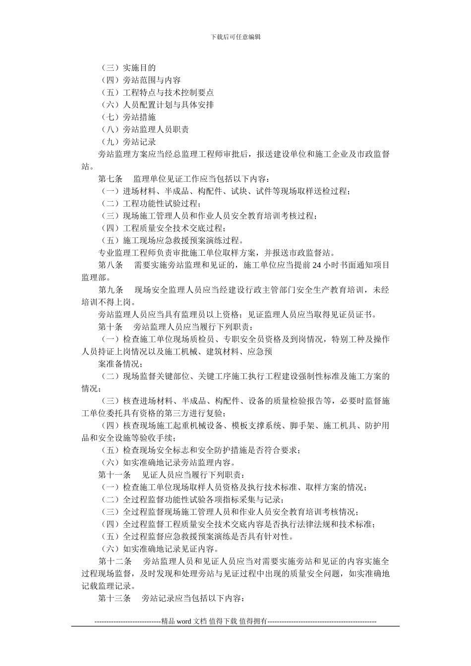 南京市市政基础设施工程施工现场旁站监理与监理见证管理暂行规定_第2页