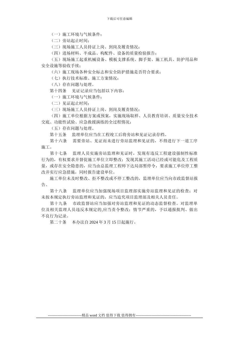 南京市市政基础设施工程施工现场旁站监理与监理见证管理暂行规定_第3页