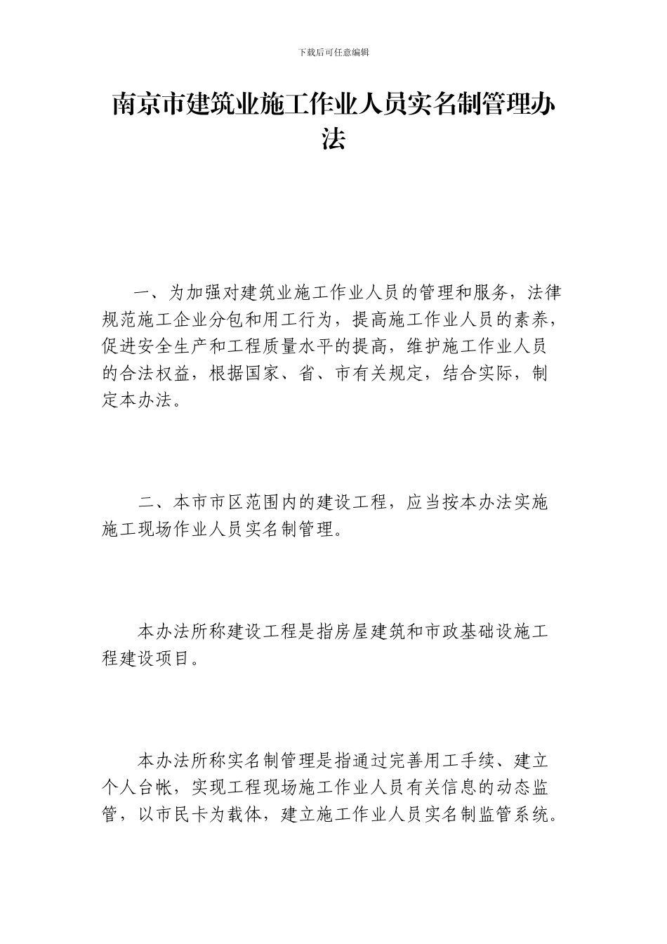 南京市建筑业施工作业人员实名制管理办法_第1页