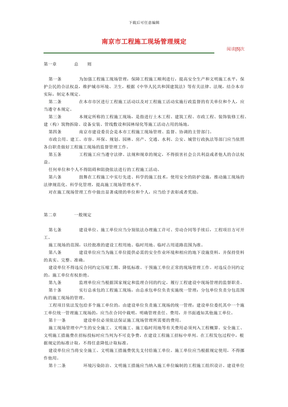 南京市工程施工现场管理规定_第1页