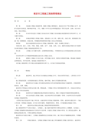 南京市工程施工现场管理规定