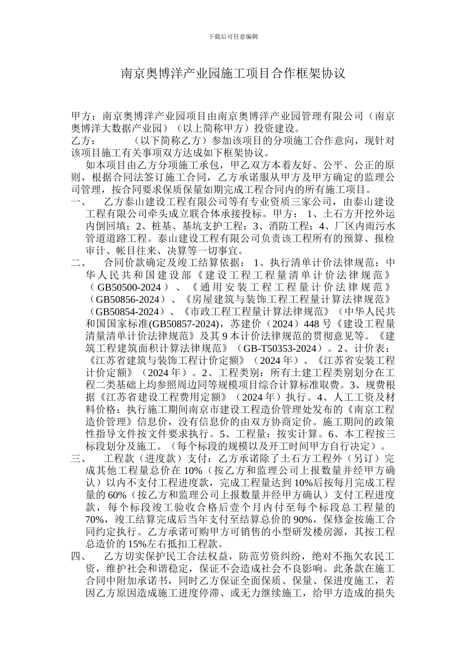 南京奥博洋产业园施工项目合作框架协议_第1页