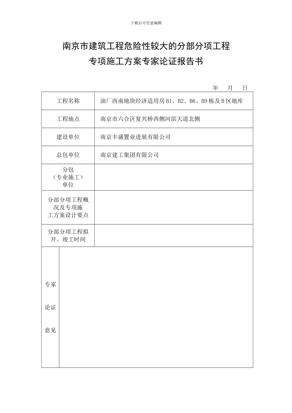 南京市建筑工程危险性较大的分部分项工程专项施工方案专家论证报告书_第1页