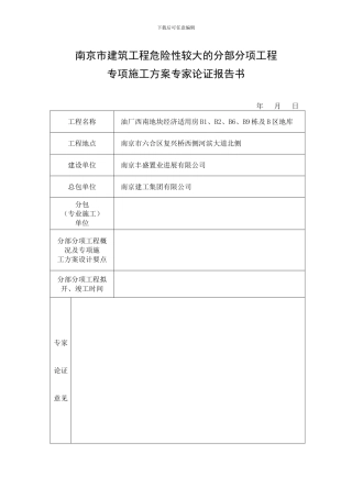 南京市建筑工程危险性较大的分部分项工程专项施工方案专家论证报告书
