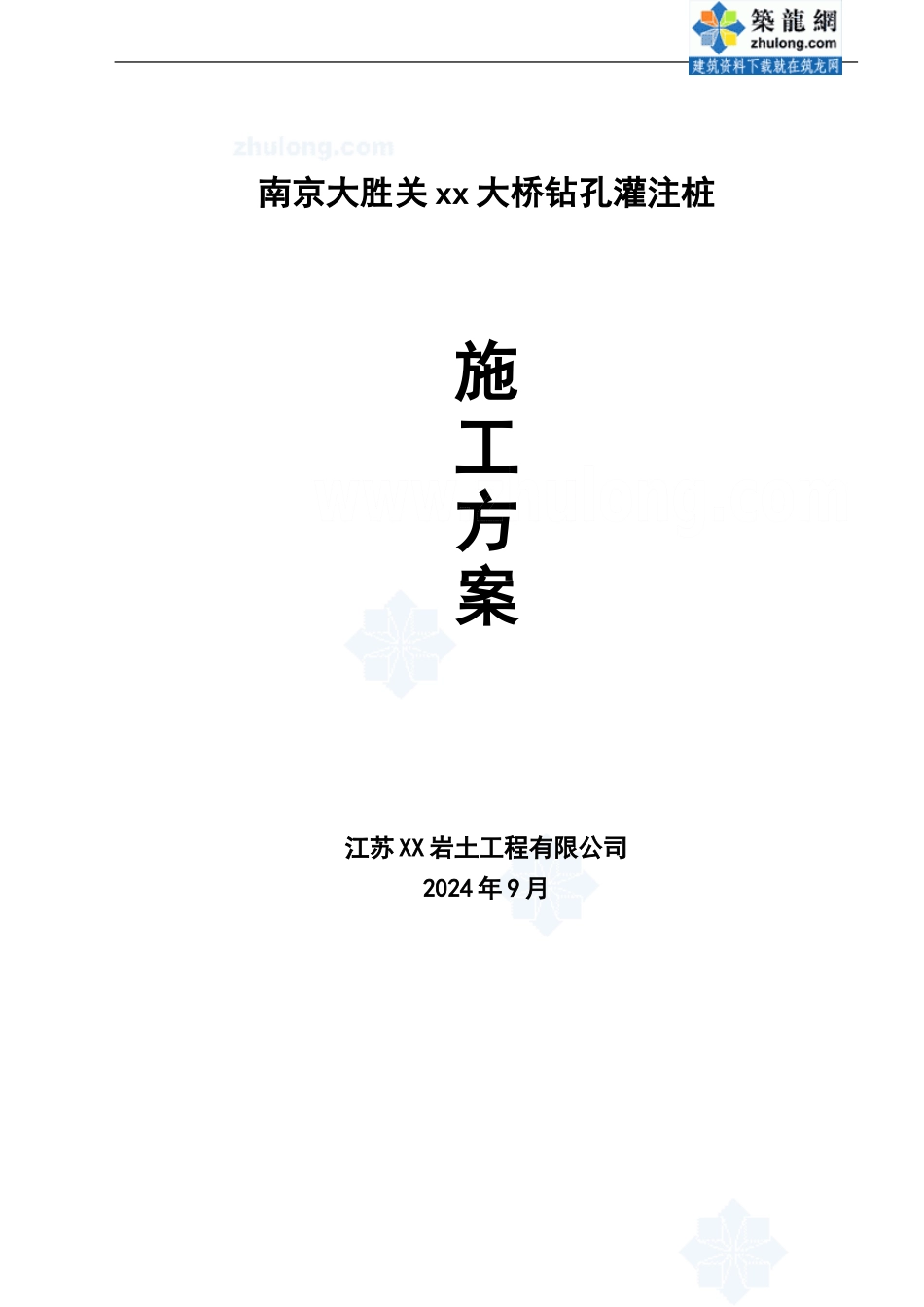 南京大胜关某大桥钻孔桩施工方案-secret_第1页