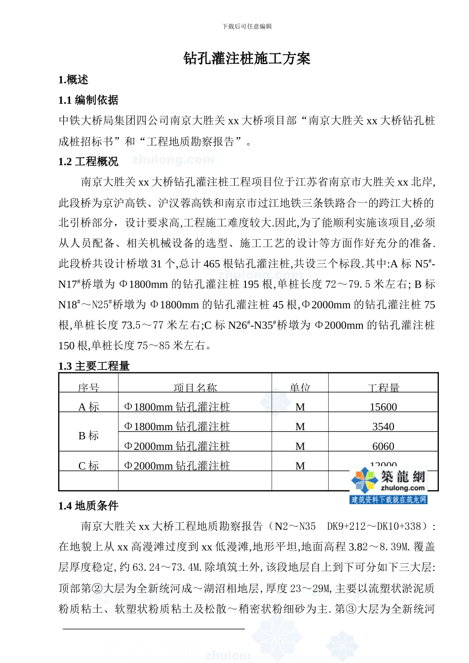南京大胜关某大桥钻孔桩施工方案-secret_第3页