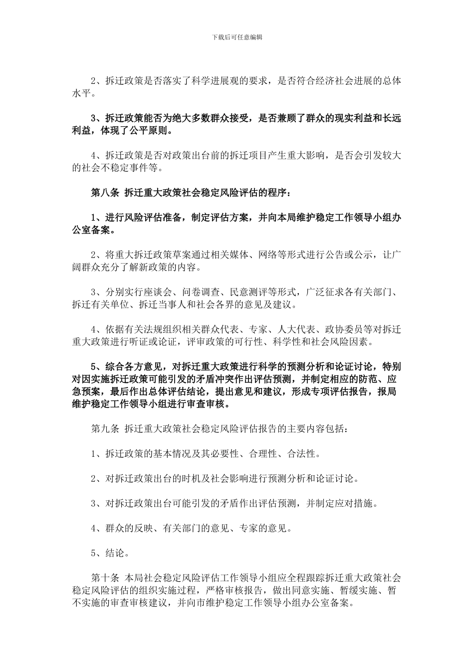 南京市城市房屋拆迁社会稳定风险评估办法_第2页