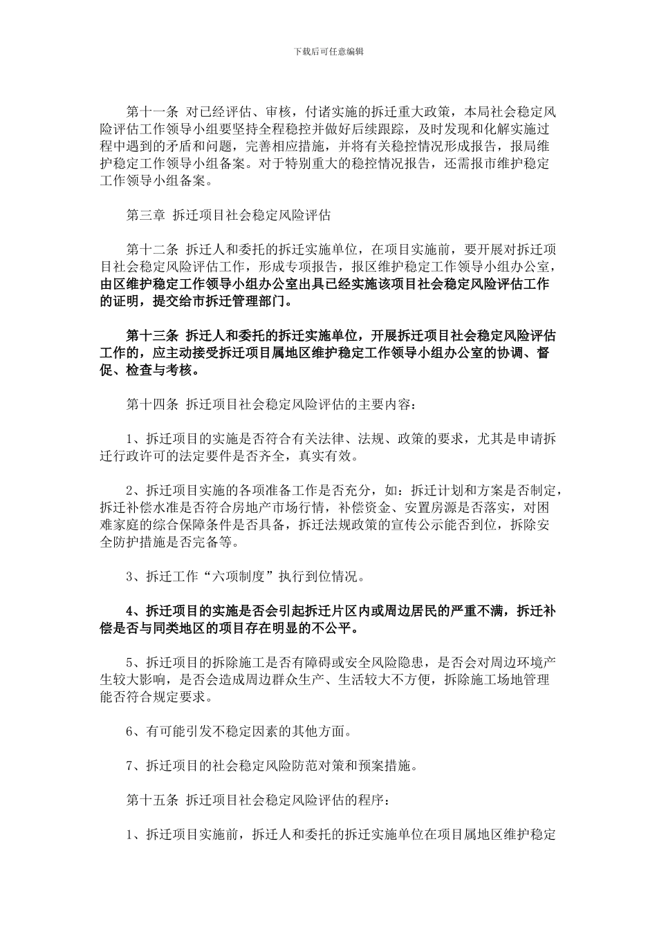 南京市城市房屋拆迁社会稳定风险评估办法_第3页