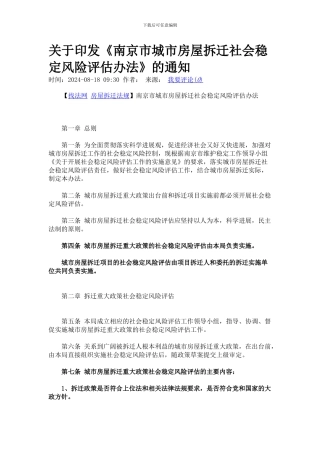 南京市城市房屋拆迁社会稳定风险评估办法