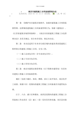 南京市建筑施工合同备案管理办法