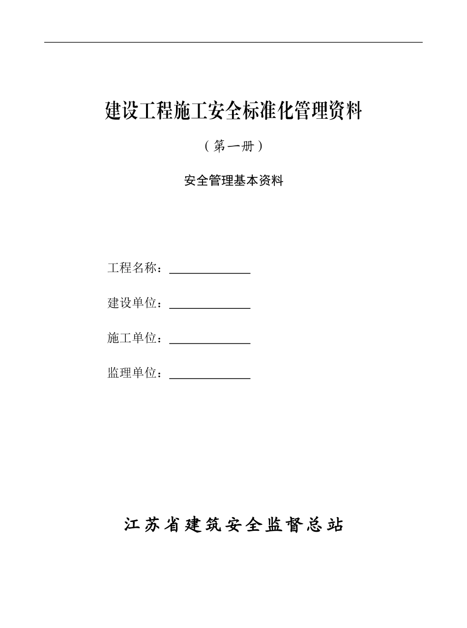 南京市建设工程施工安全标准化管理资料第一册_第1页