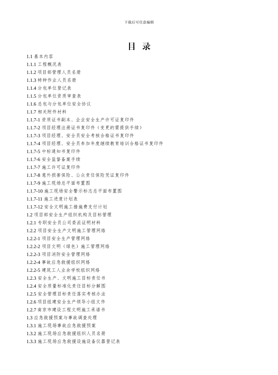 南京市建设工程施工安全标准化管理资料第一册_第2页