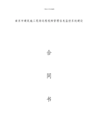 南京市建筑施工现场远程视频管理信息监控系统建设