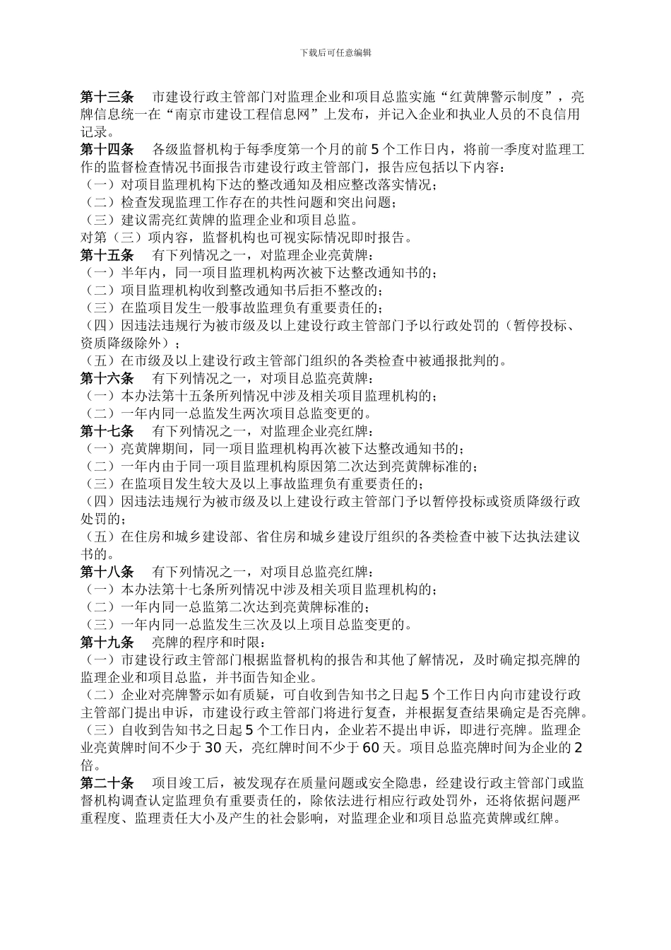 南京市建设工程施工阶段监理工作监督管理办法_第3页