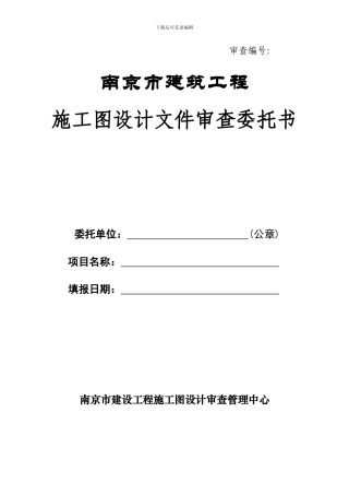南京市建筑工程施工图设计文件审查委托书