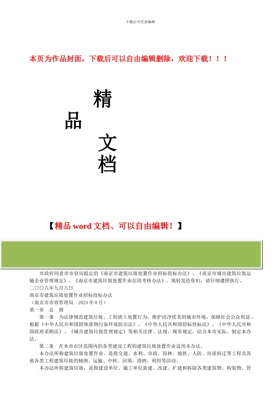 南京市建筑垃圾处置作业招标投标办法_第1页