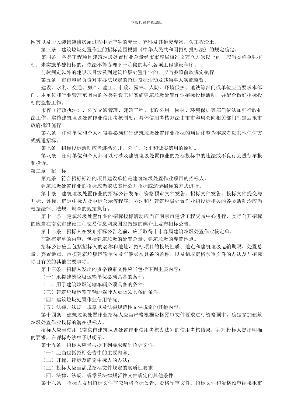 南京市建筑垃圾处置作业招标投标办法_第2页