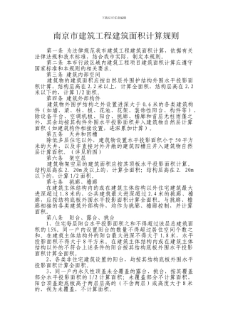 南京市建筑工程建筑面积计算规则2024