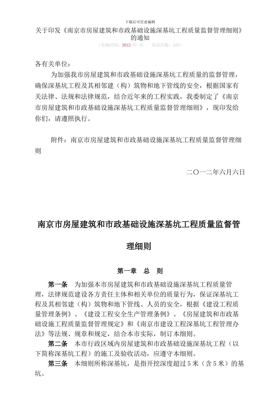 南京市房屋建筑和市政基础设施深基坑工程质量监督管理细则2024_第1页